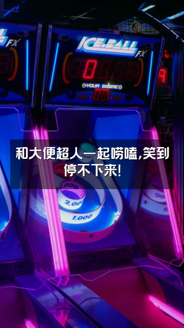 抖音大便超人视频封面：和大便超人一起唠嗑，笑到停不下来！